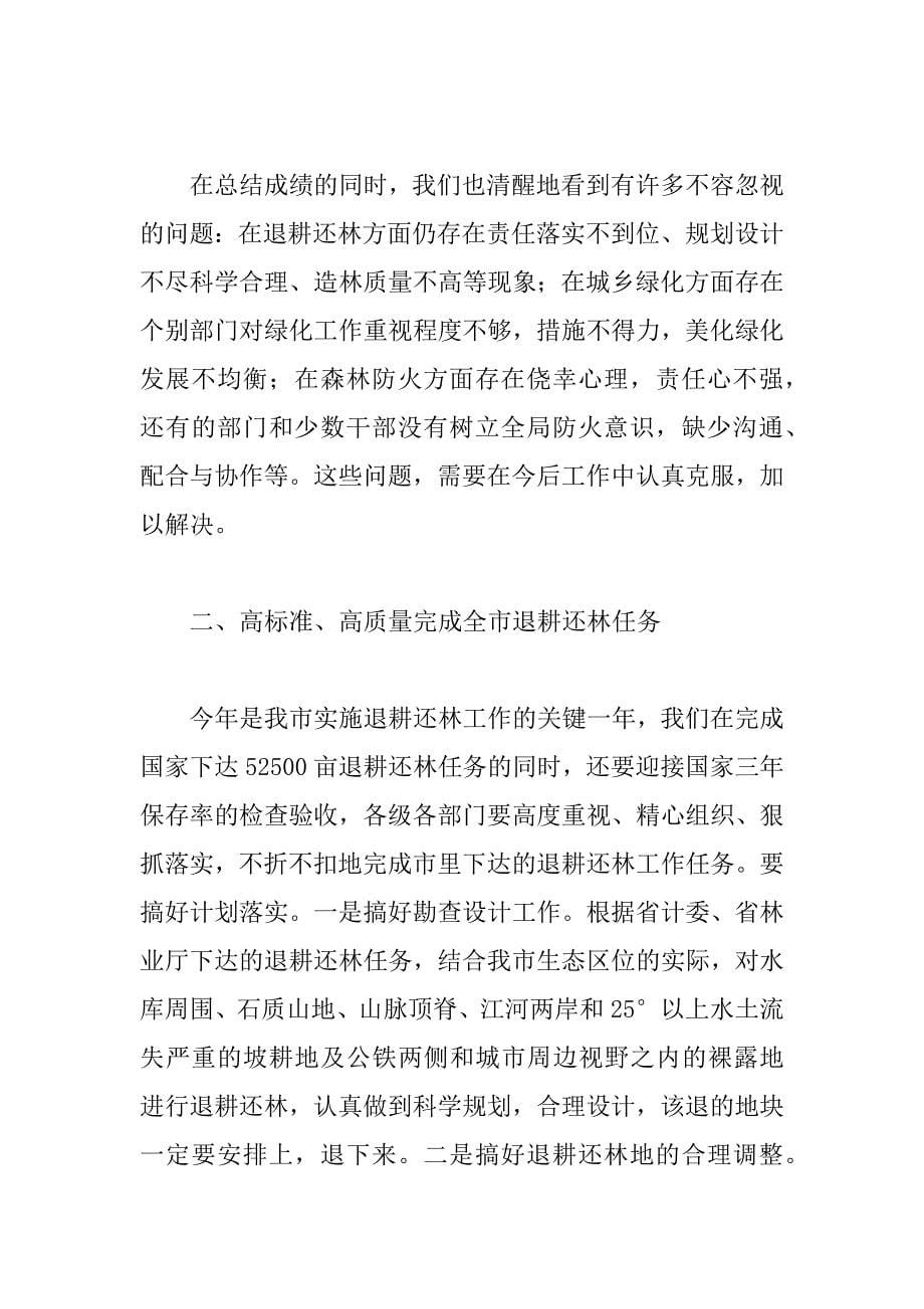 在全市退耕还林绿化森林防火工作会上的讲话 _第5页