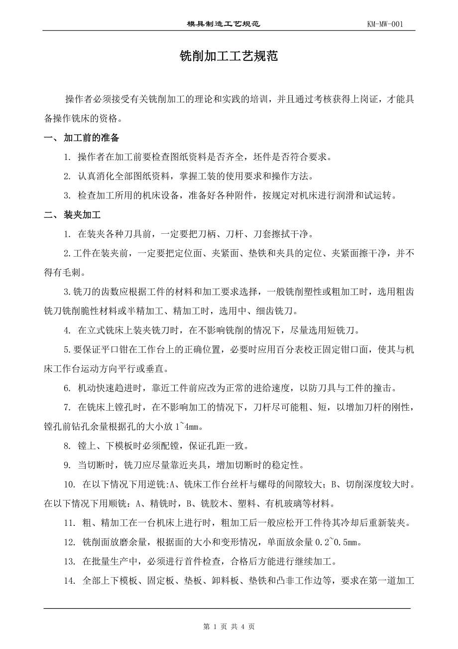 铣削加工工艺规范_第1页