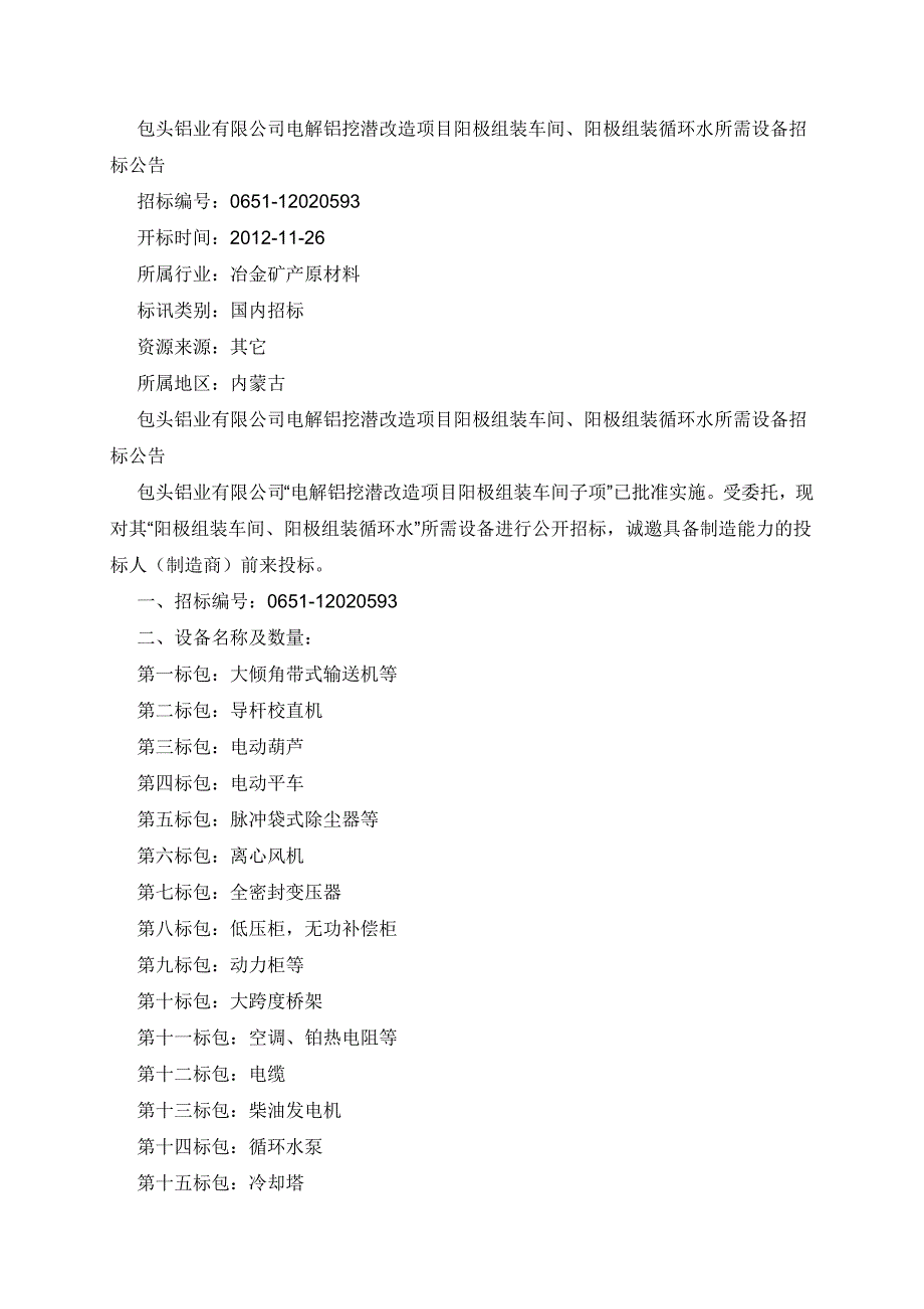 包头铝业有限公司电解铝挖潜改造项目阳极组装车间、阳极组装循环水所需设备招标公告_第1页