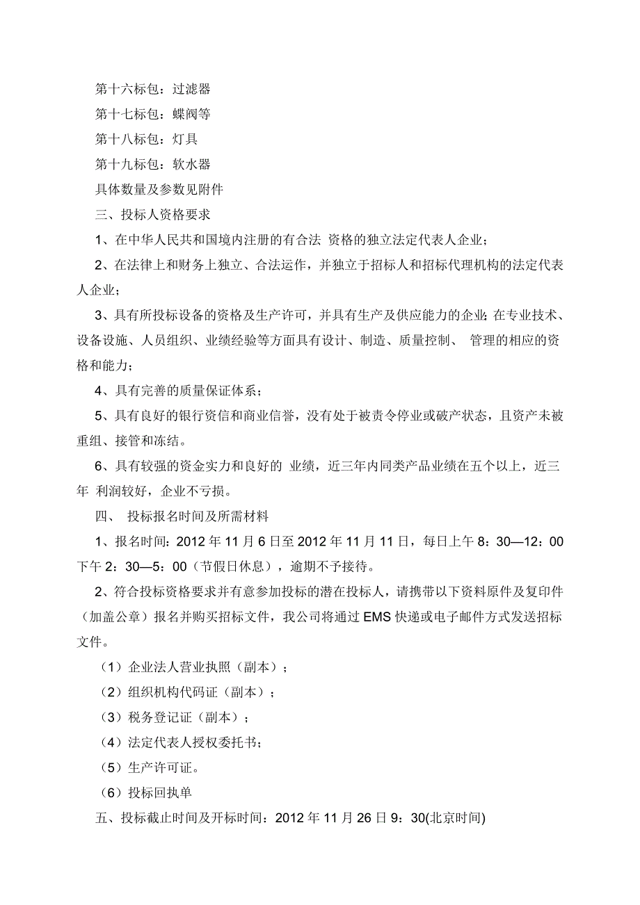 包头铝业有限公司电解铝挖潜改造项目阳极组装车间、阳极组装循环水所需设备招标公告_第2页