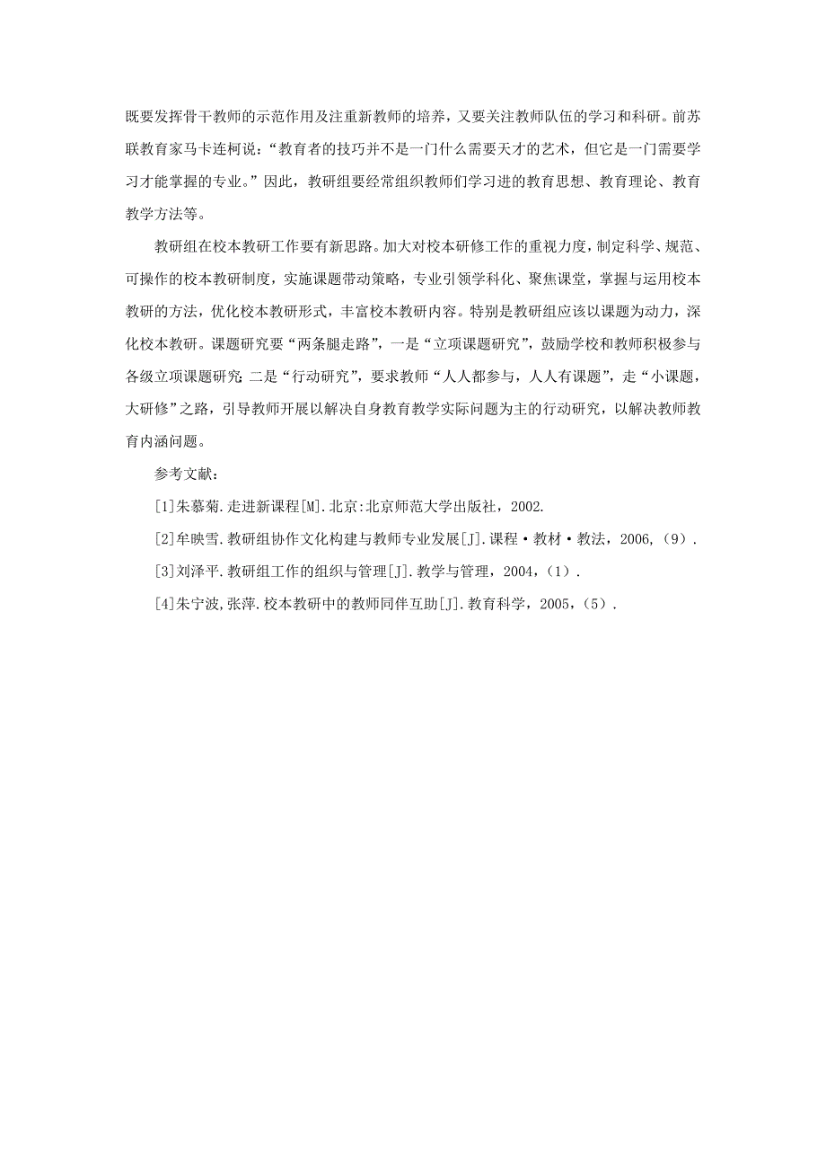 新课程背景下教研组的管理与建设_第4页