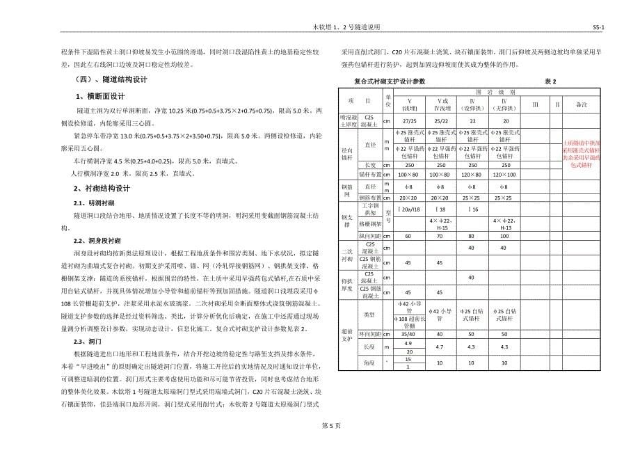 木钦塔1、2号隧道说明_第5页