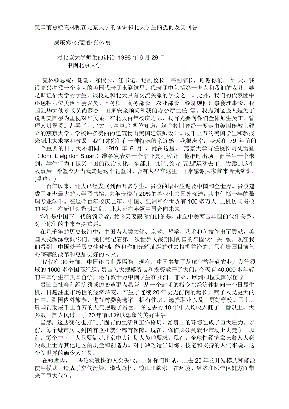 美国前总统克林顿在北京大学的演讲和北大学生的提问及其回答_第1页