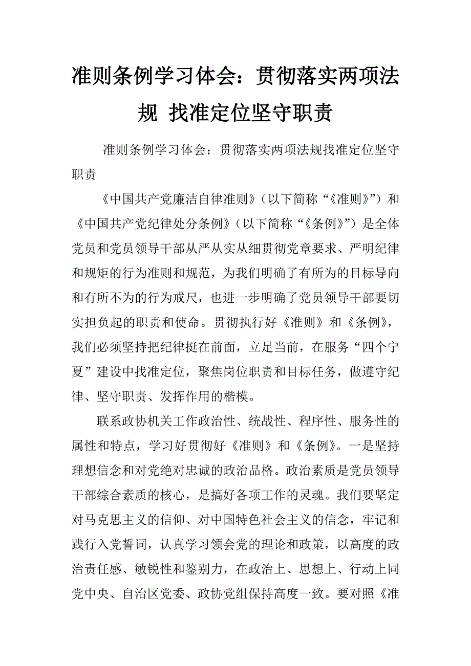 准则条例学习体会：贯彻落实两项法规 找准定位坚守职责_第1页