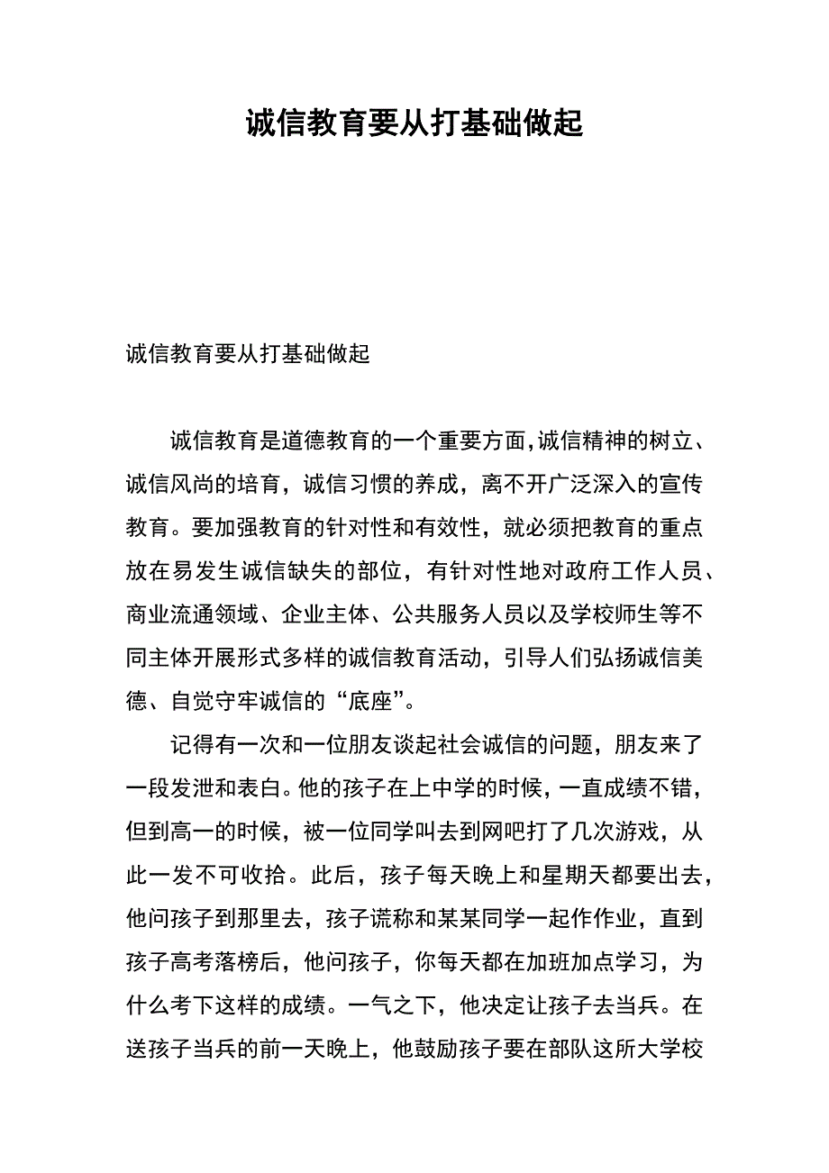 诚信教育要从打基础做起_第1页