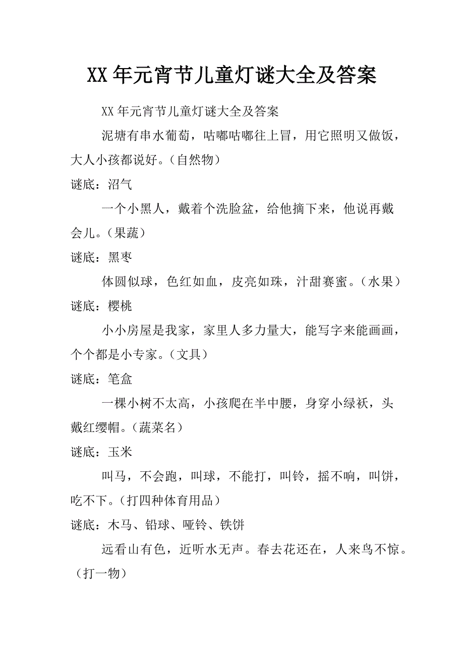 xx年元宵节儿童灯谜大全及答案_第1页