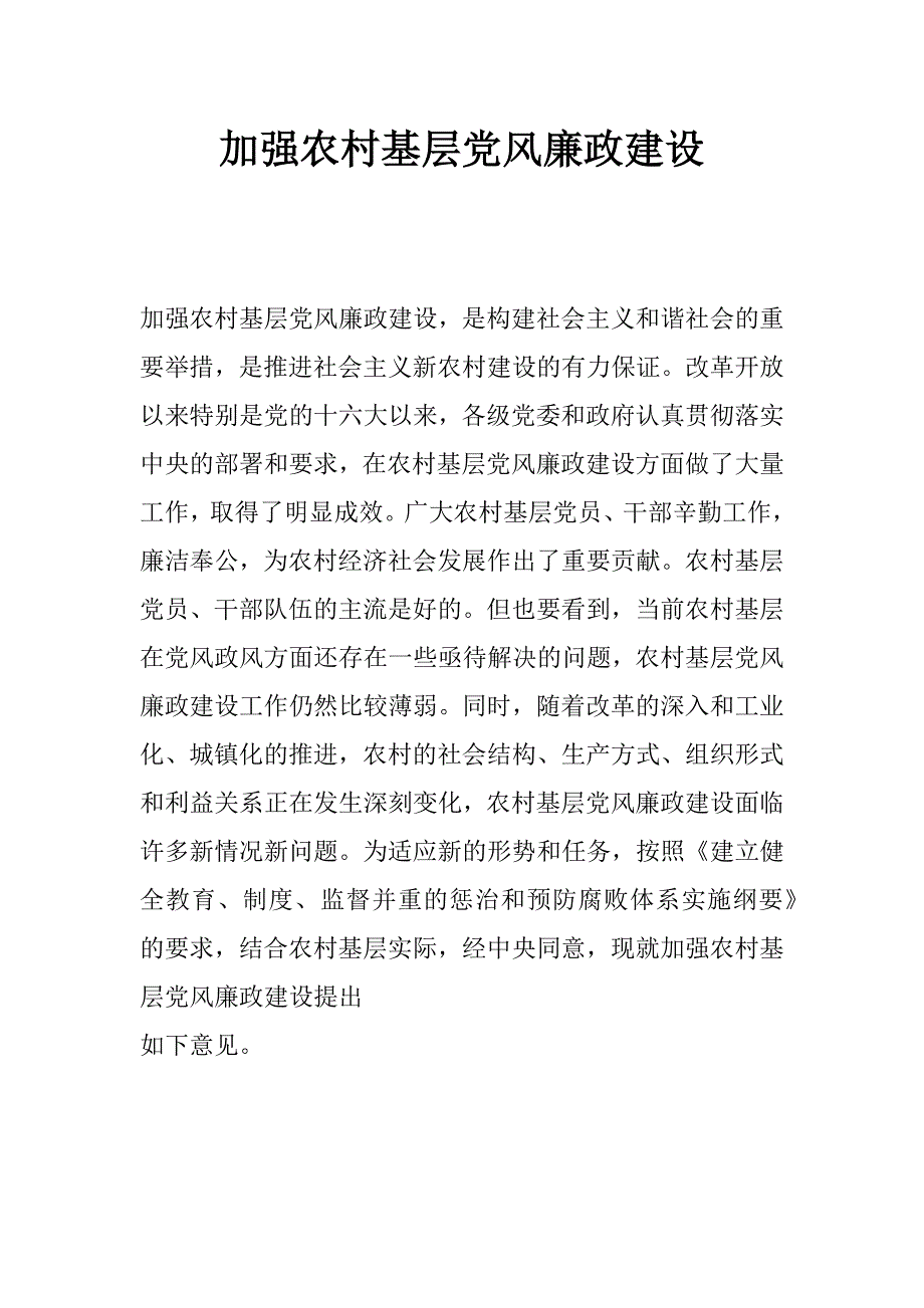 加强农村基层党风廉政建设_第1页