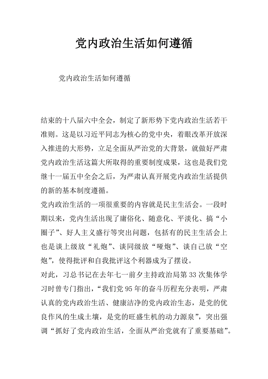 党内政治生活如何遵循_第1页