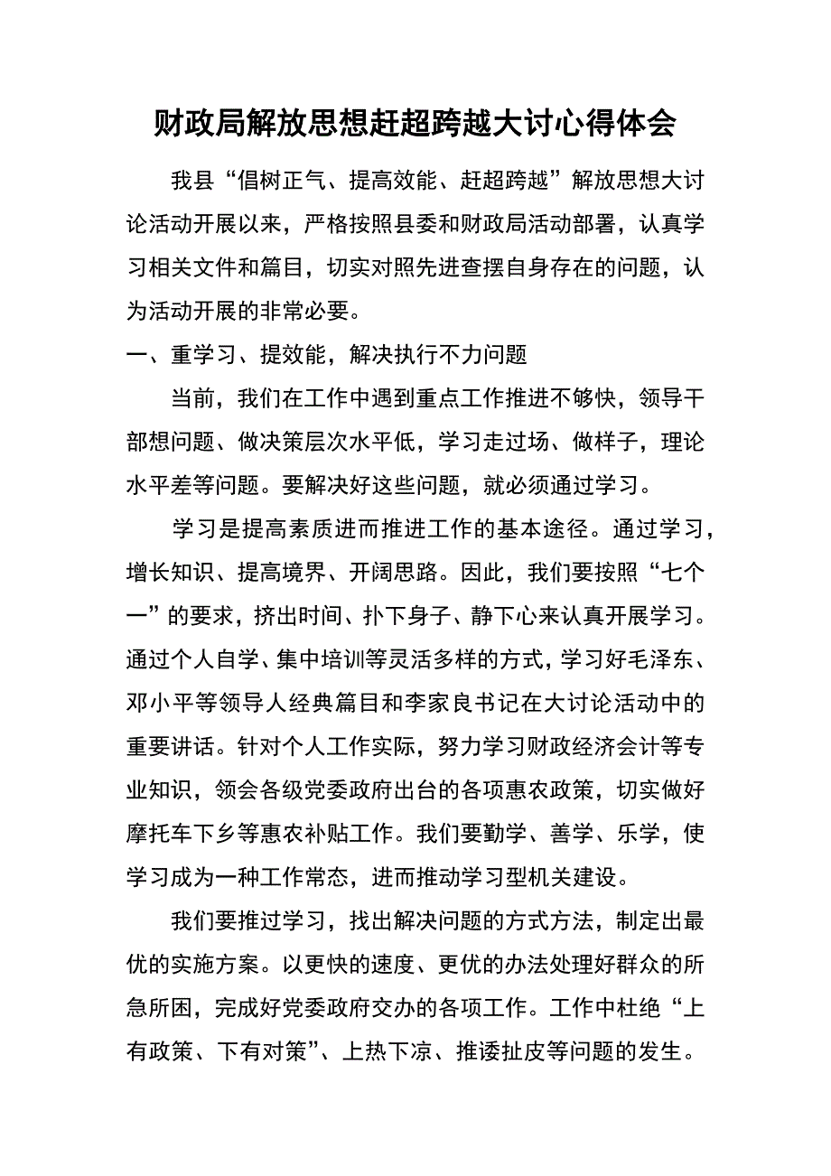 财政局解放思想赶超跨越大讨心得体会_第1页