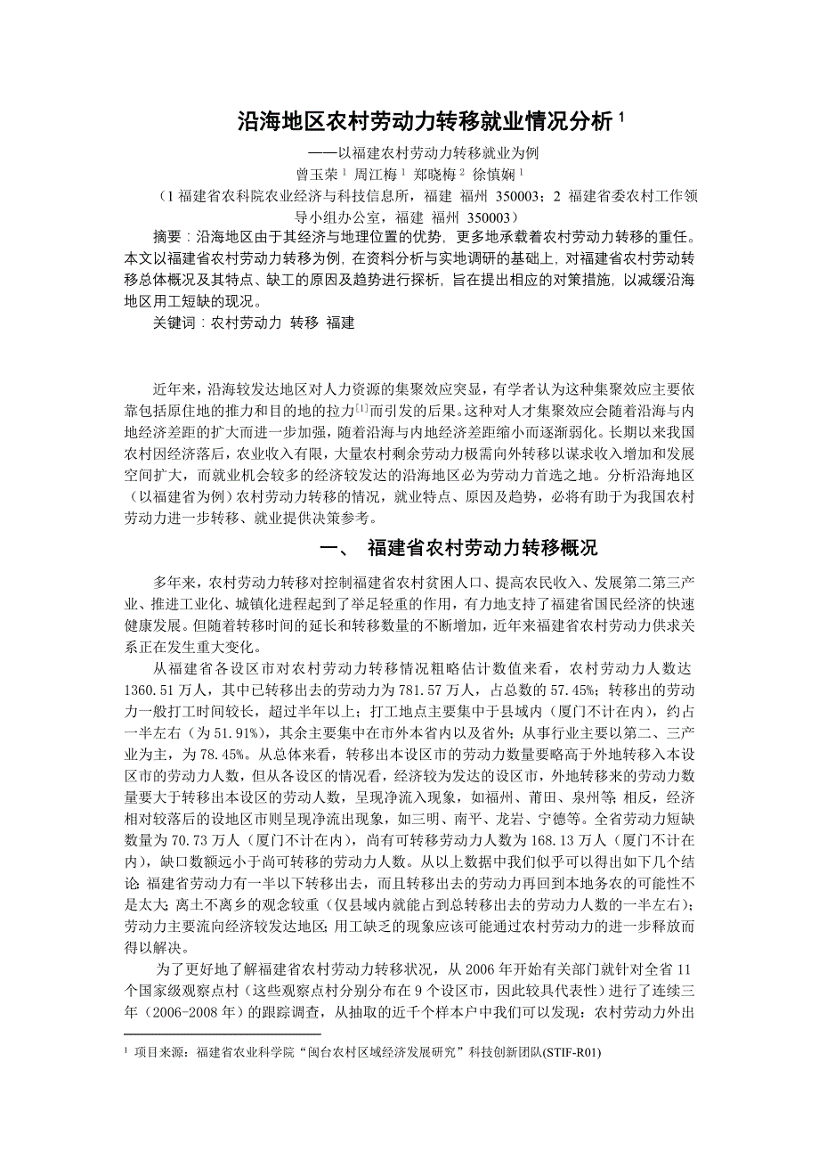 沿海地区农村劳动力转移就业情况分析_第1页
