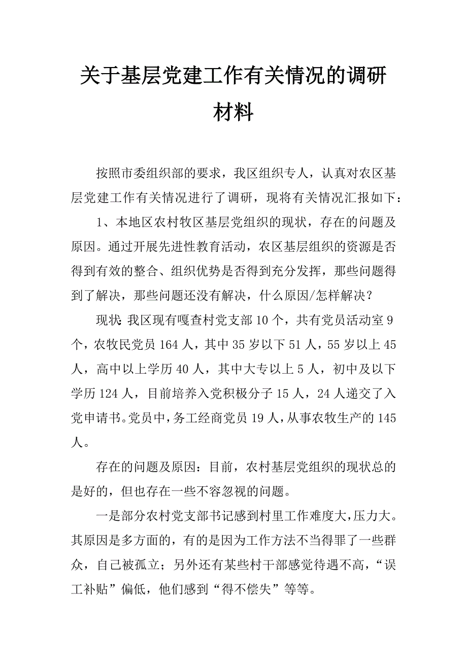 关于基层党建工作有关情况的调研材料_第1页