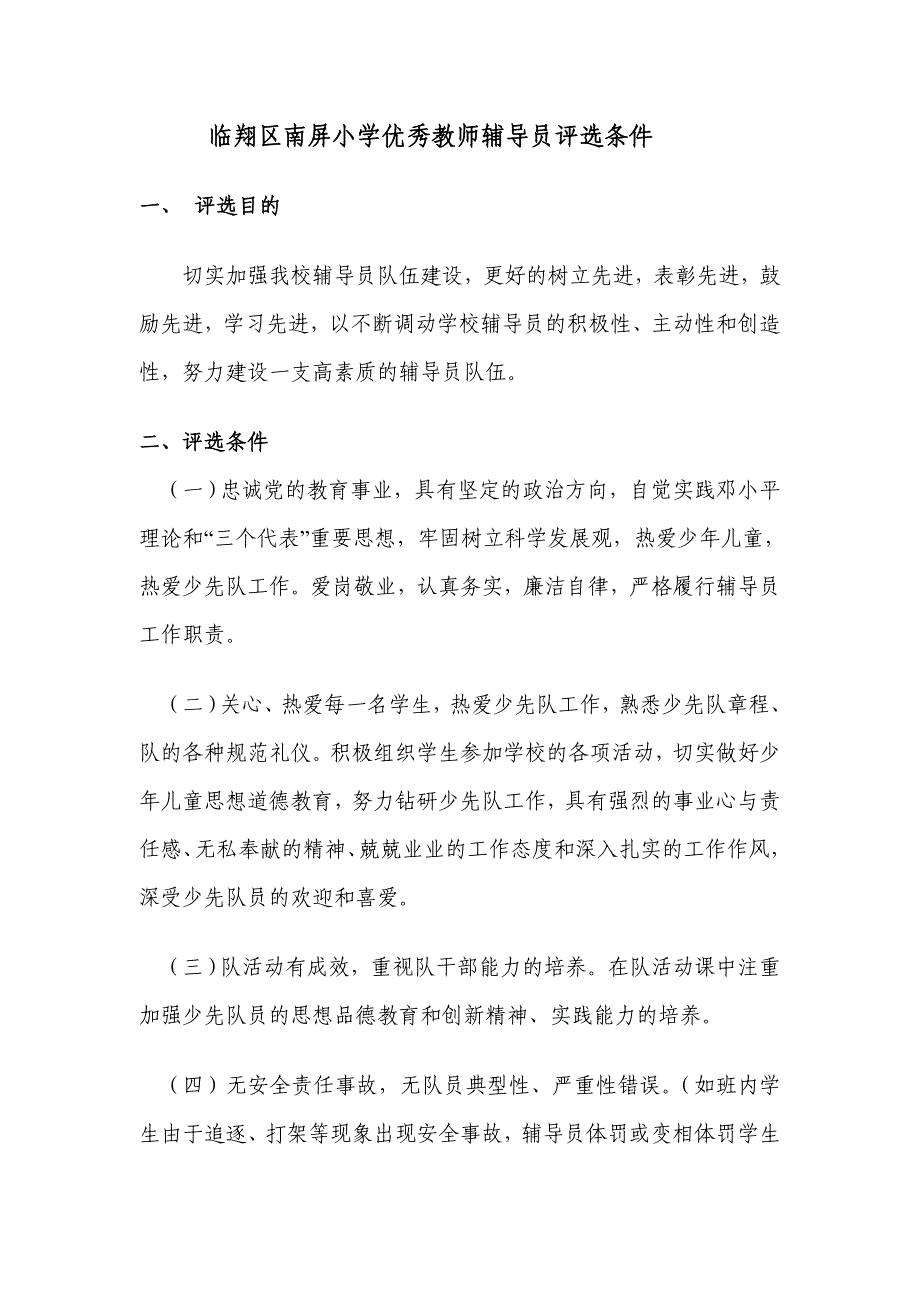 临翔区南屏小学优秀教师辅导员评选条件_第1页