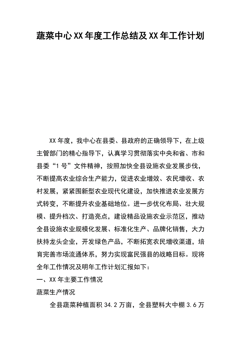 蔬菜中心xx年度工作总结及xx年工作计划_第1页