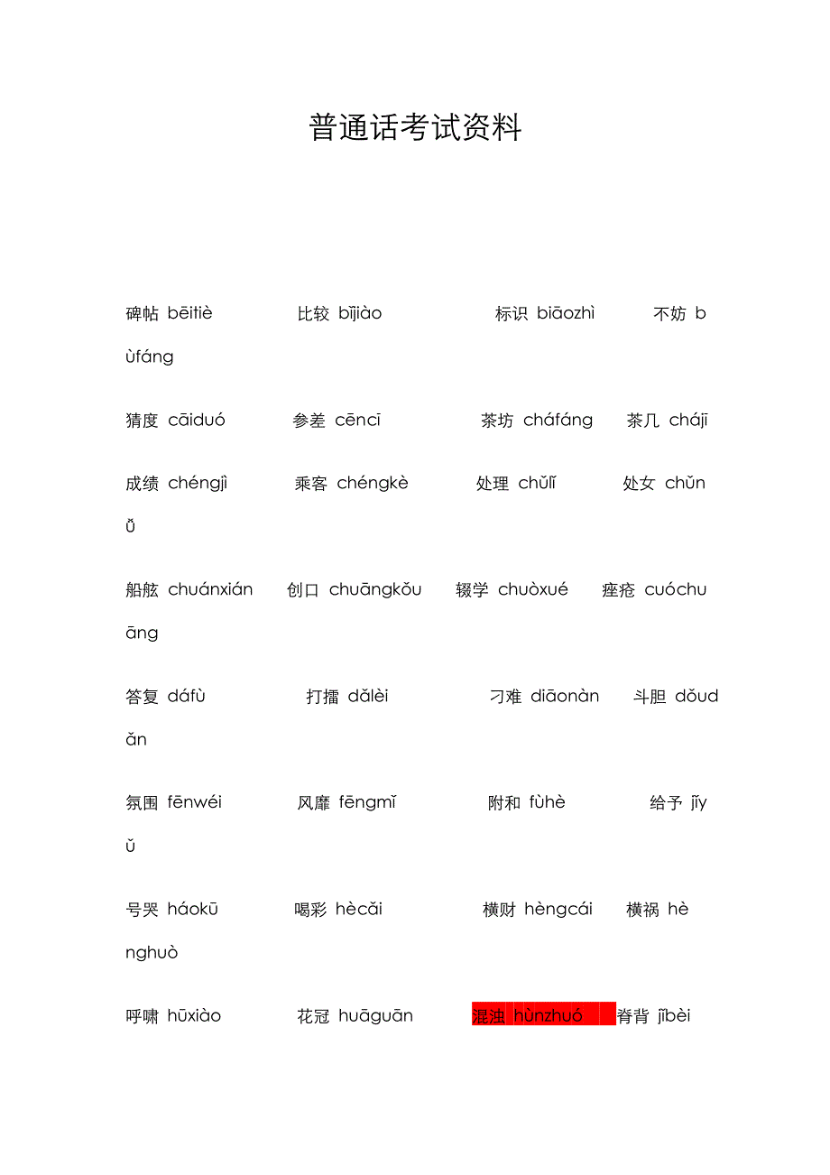 普通话考试资料_第1页