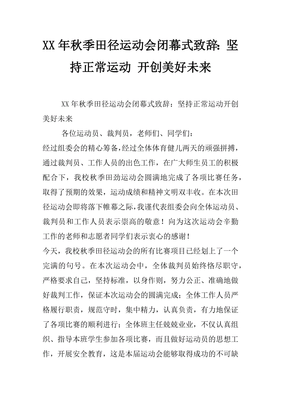 xx年秋季田径运动会闭幕式致辞：坚持正常运动 开创美好未来_第1页