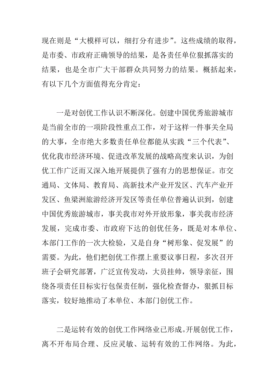 在旅游创优工作检查情况通报会上的讲话 _第2页