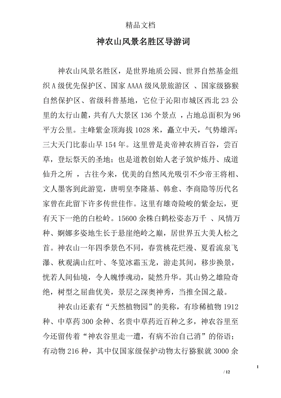 神农山风景名胜区导游词_第1页