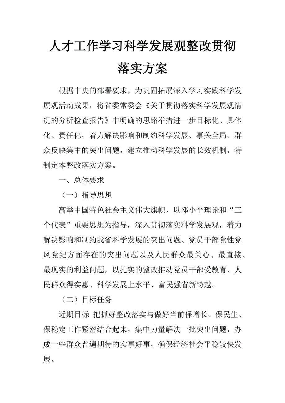 人才工作学习科学发展观整改贯彻落实方案_第1页