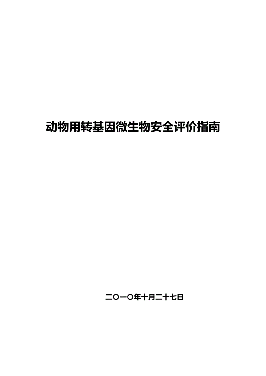 动物用转基因微生物安全评价指南_第1页