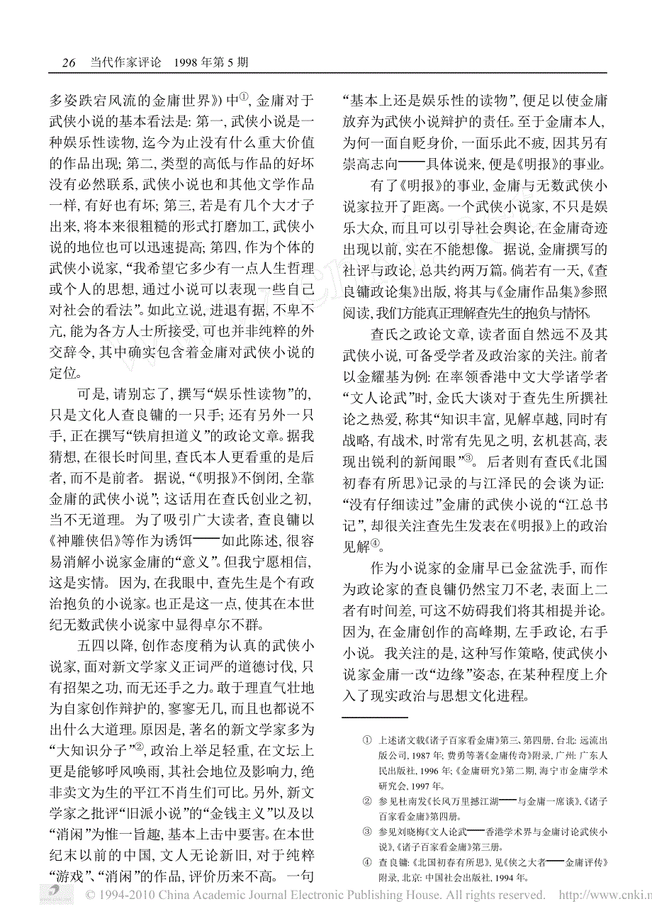 超越_雅俗_金庸的成功及武侠小说的出路_第2页