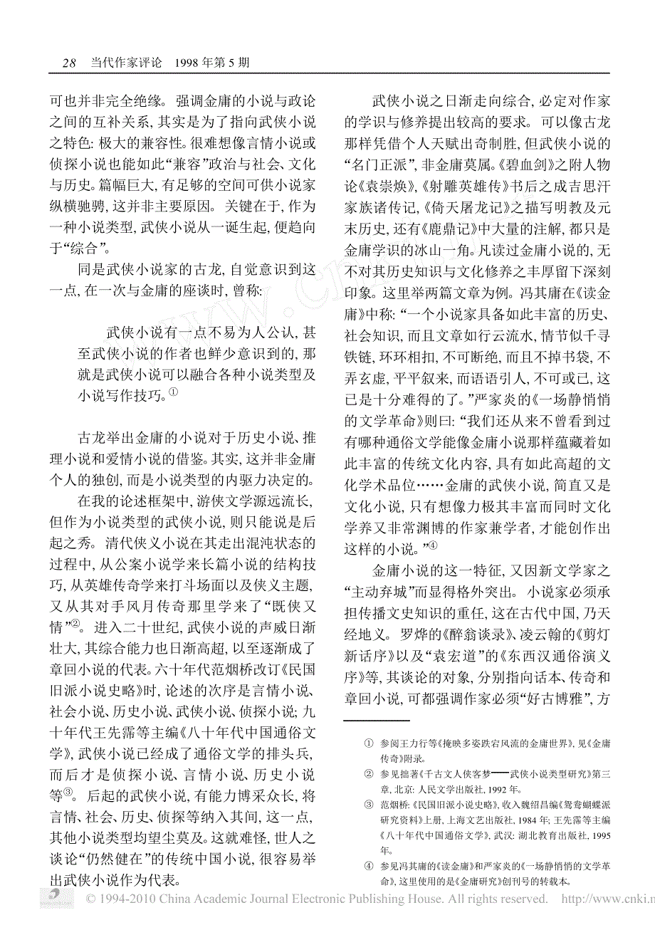 超越_雅俗_金庸的成功及武侠小说的出路_第4页