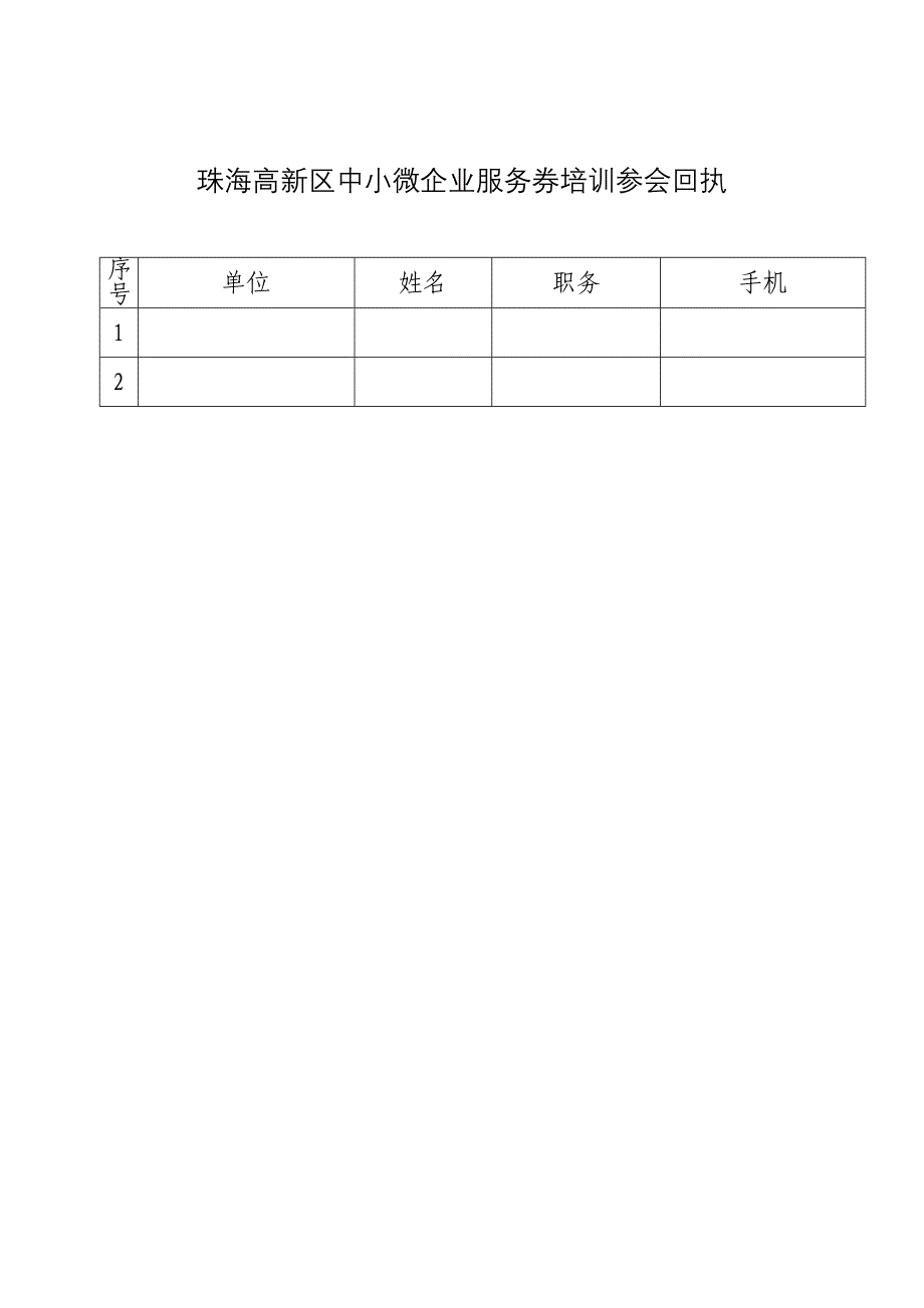 珠海高新区中小微企业服务券培训参会回执_第1页