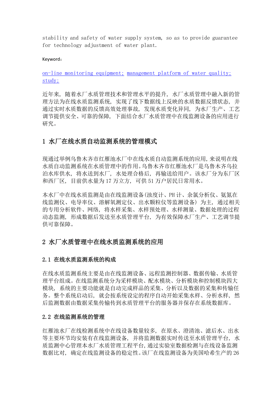 在线监测系统在水厂水质管理工程中的应用与研究_第2页