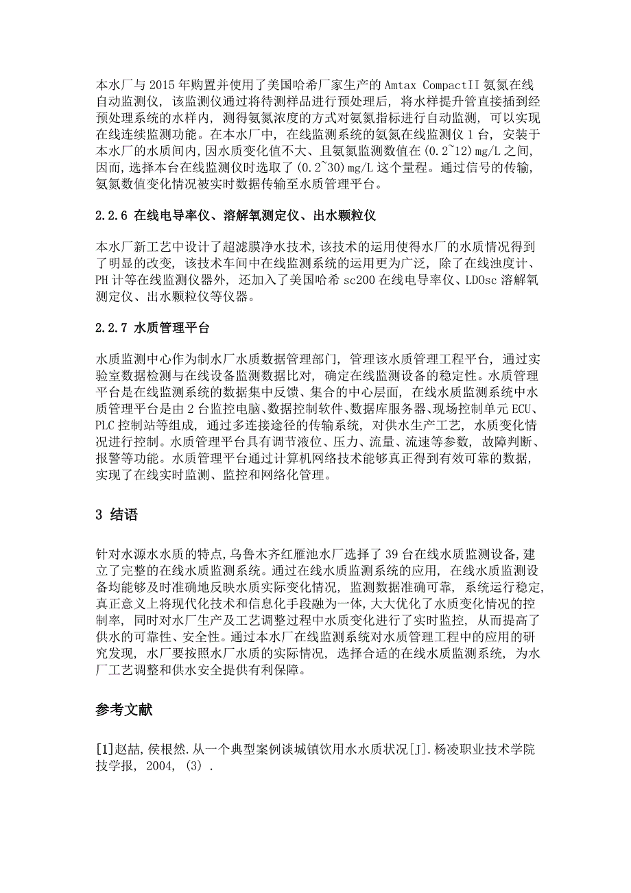 在线监测系统在水厂水质管理工程中的应用与研究_第4页