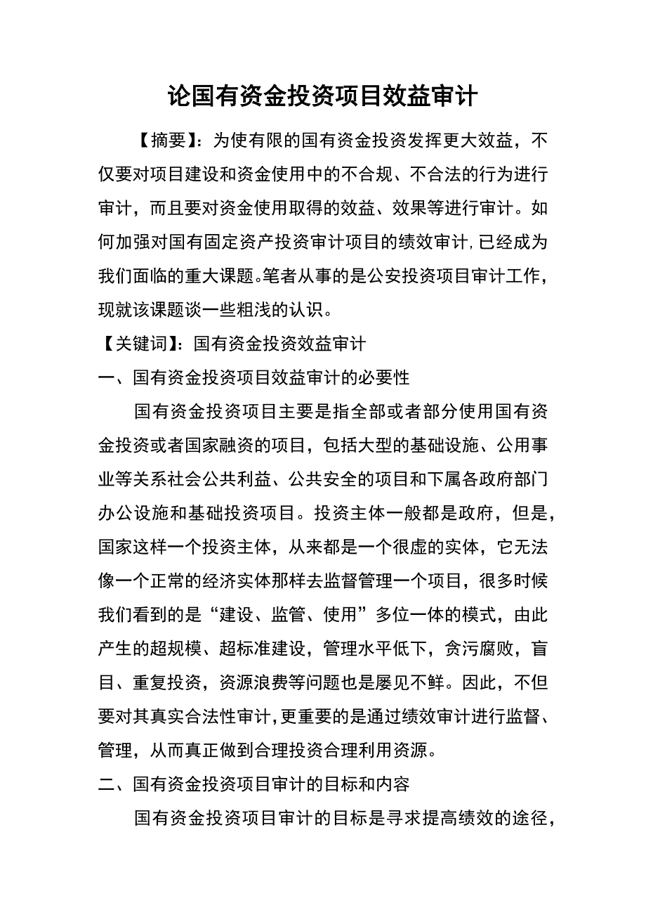 论国有资金投资项目效益审计_第1页