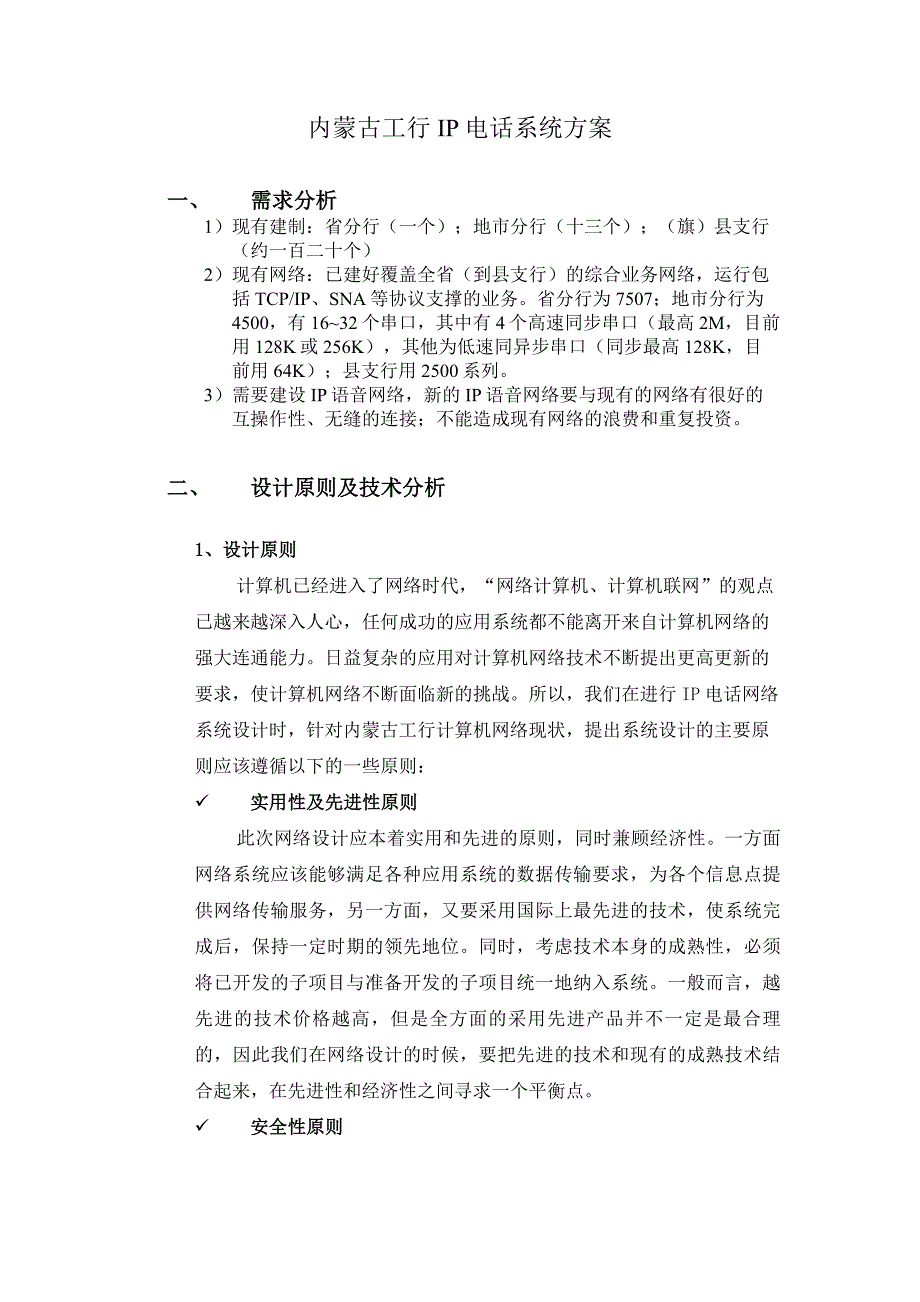 内蒙古工行IP电话系统方案_第1页