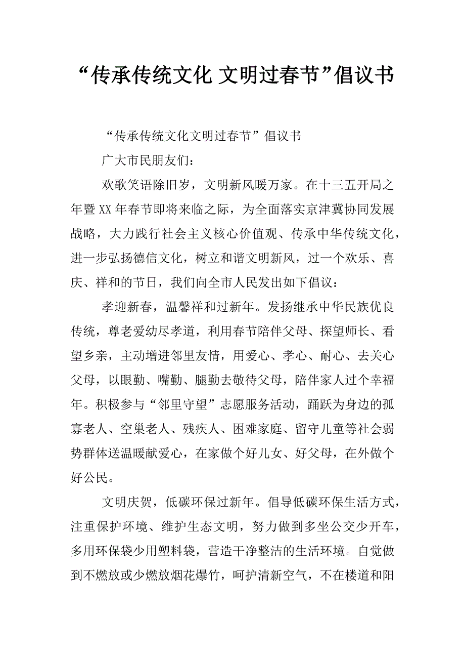 “传承传统文化 文明过春节”倡议书_第1页