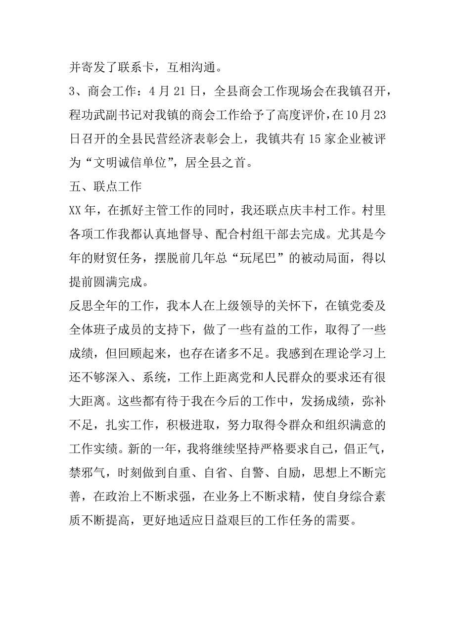 xx镇党委副书记兼纪委书记的述职报告_第5页