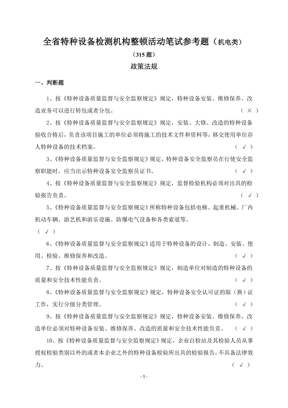 检测知识参考题机电类带答案_第1页