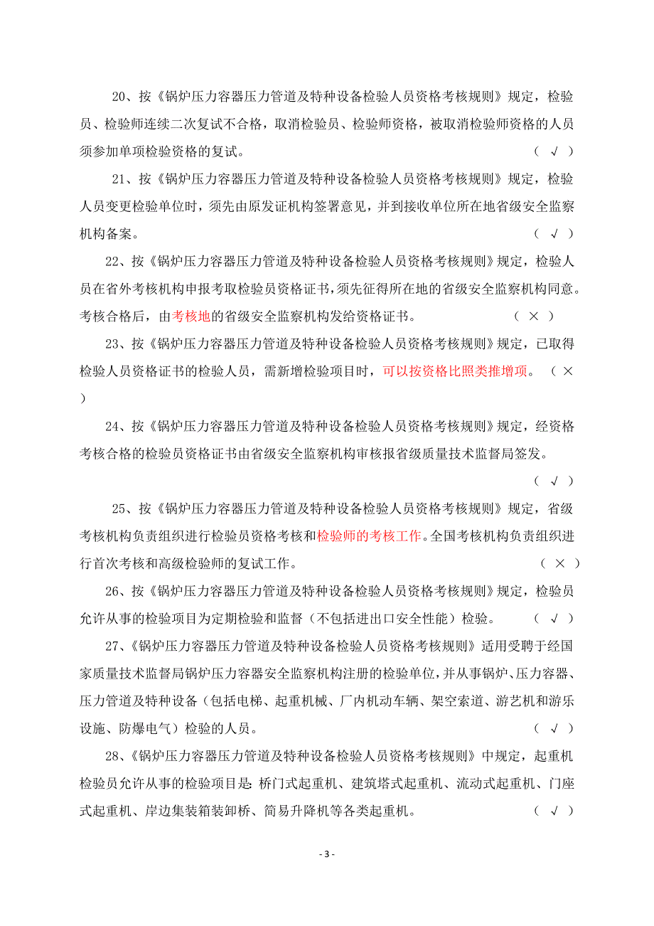 检测知识参考题机电类带答案_第3页