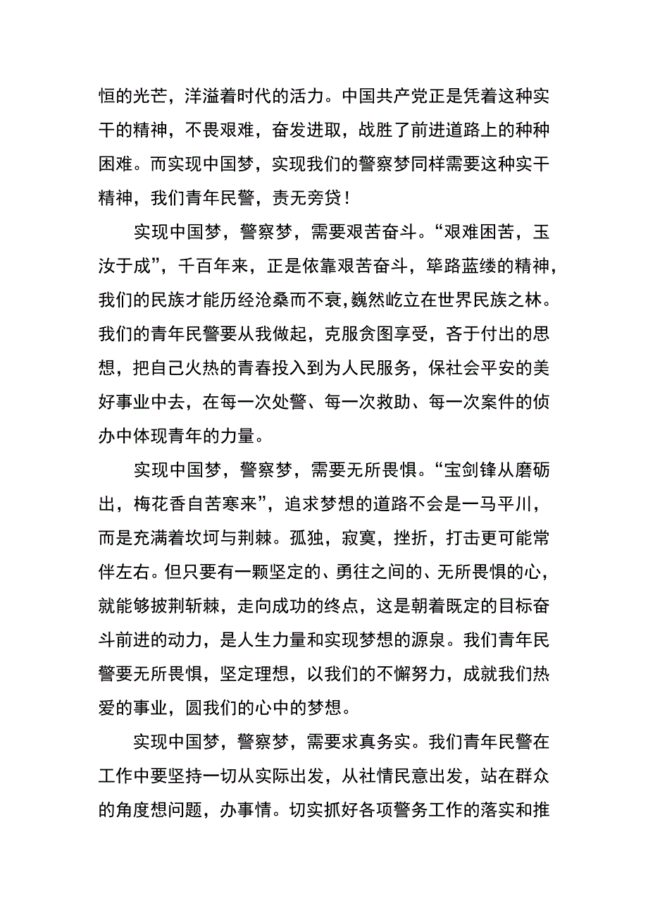 警察中国梦学习心得_第2页