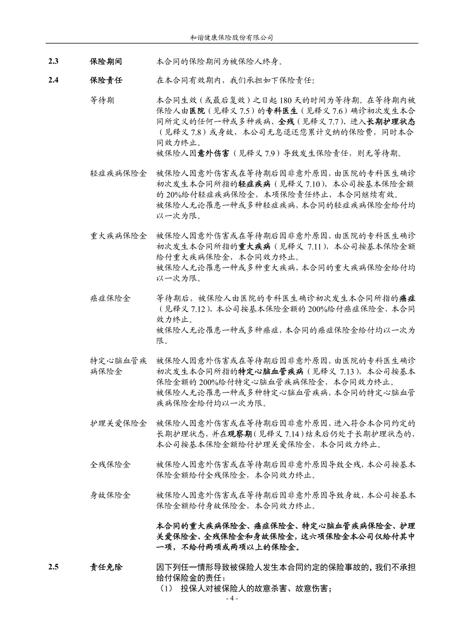 和谐健康之家终身综合疾病保险_第4页