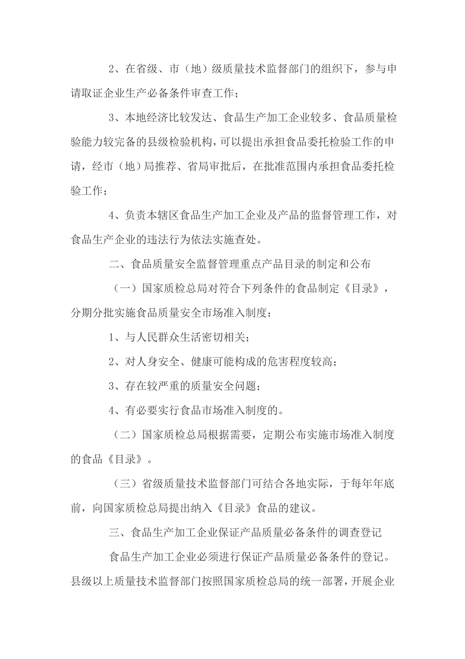 加强食品质量安全监督管理工作实施意见_第4页