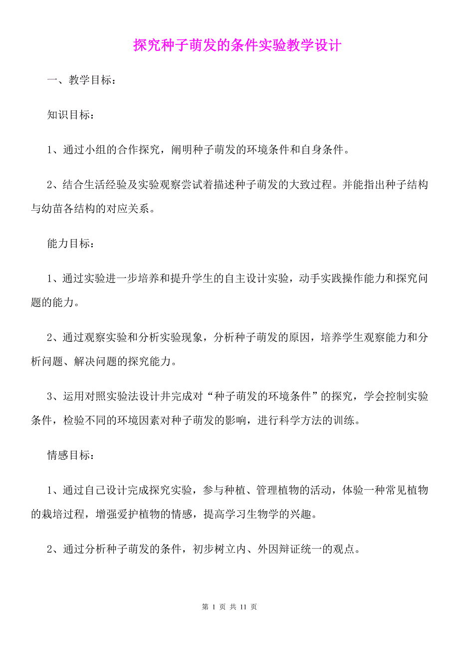 《探究种子萌发的条件实验》教学设计_第1页