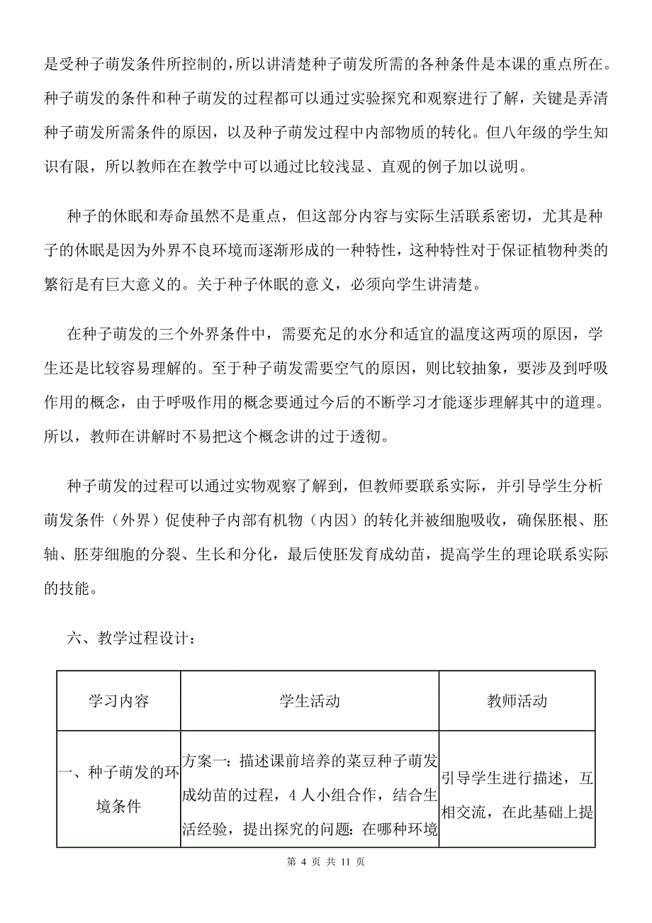 《探究种子萌发的条件实验》教学设计_第4页