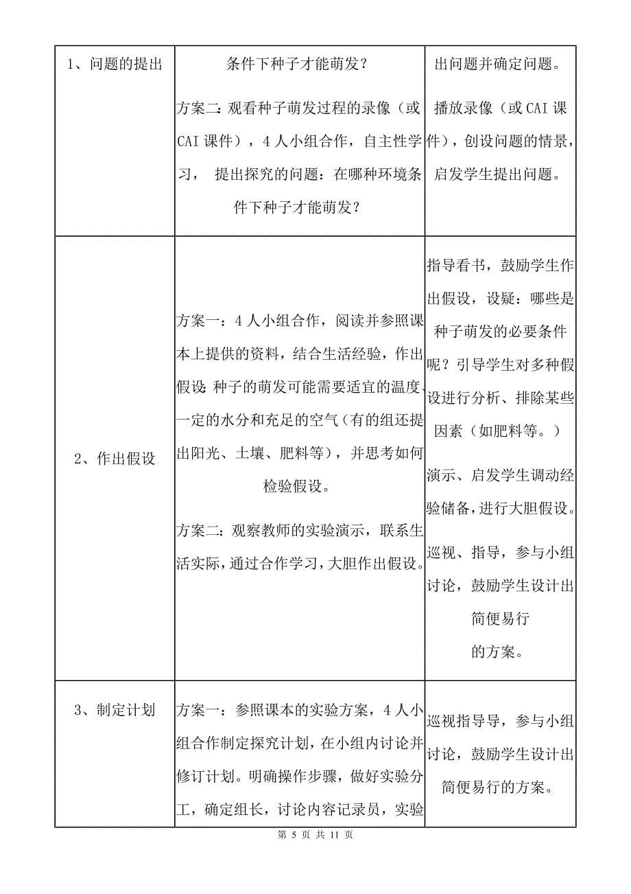 《探究种子萌发的条件实验》教学设计_第5页