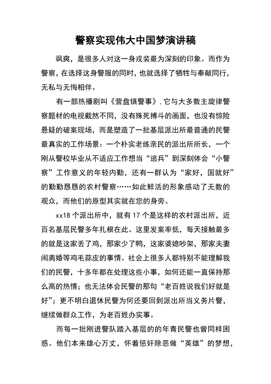 警察实现伟大中国梦演讲稿_第1页