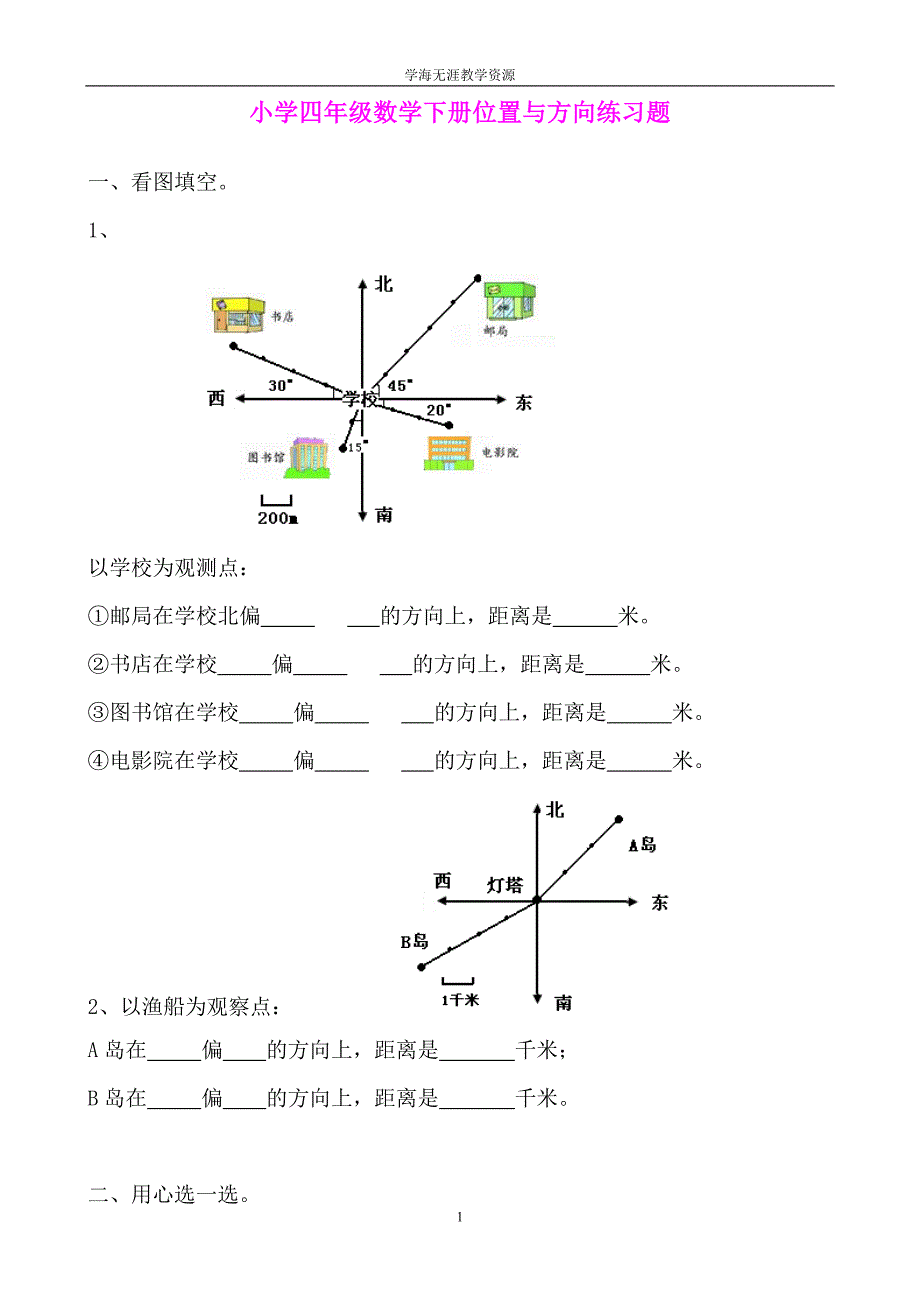 小学四年级数学下册位置与方向练习题 .doc_第1页