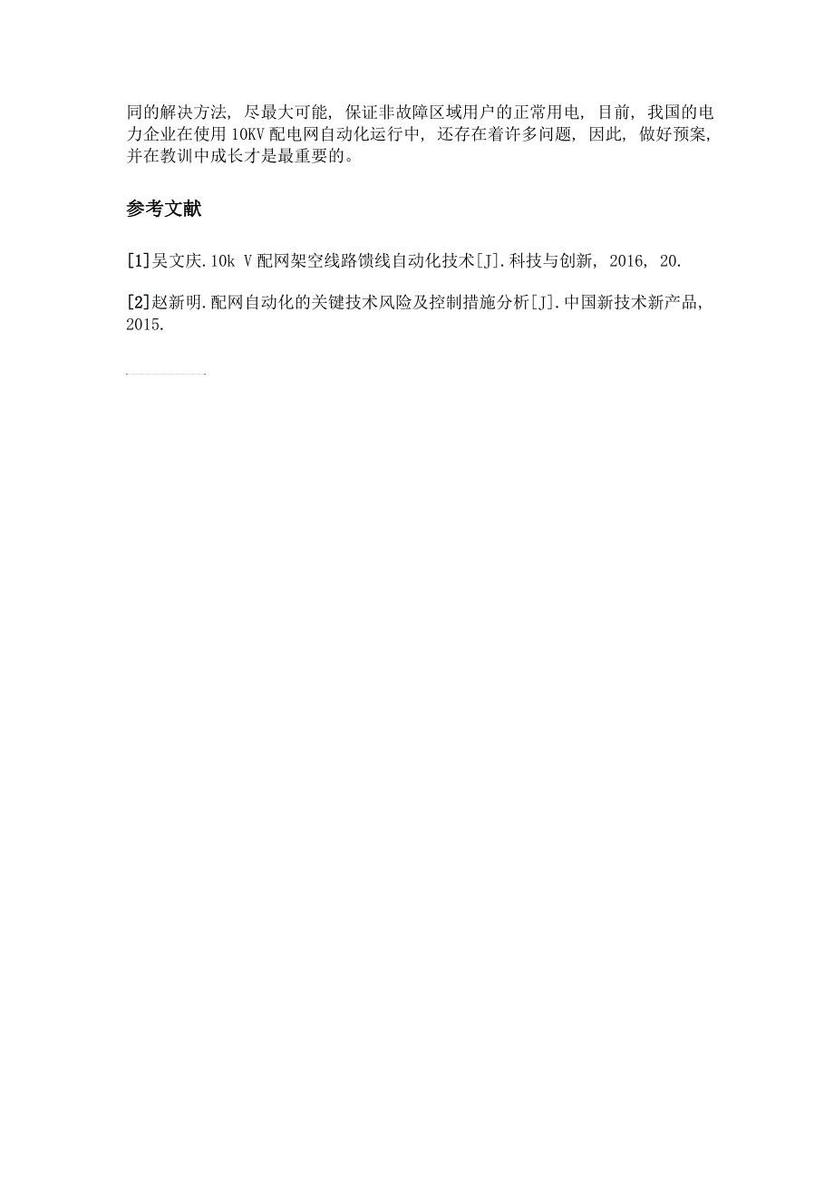 10kv配电网自动化关键技术的研究_第4页