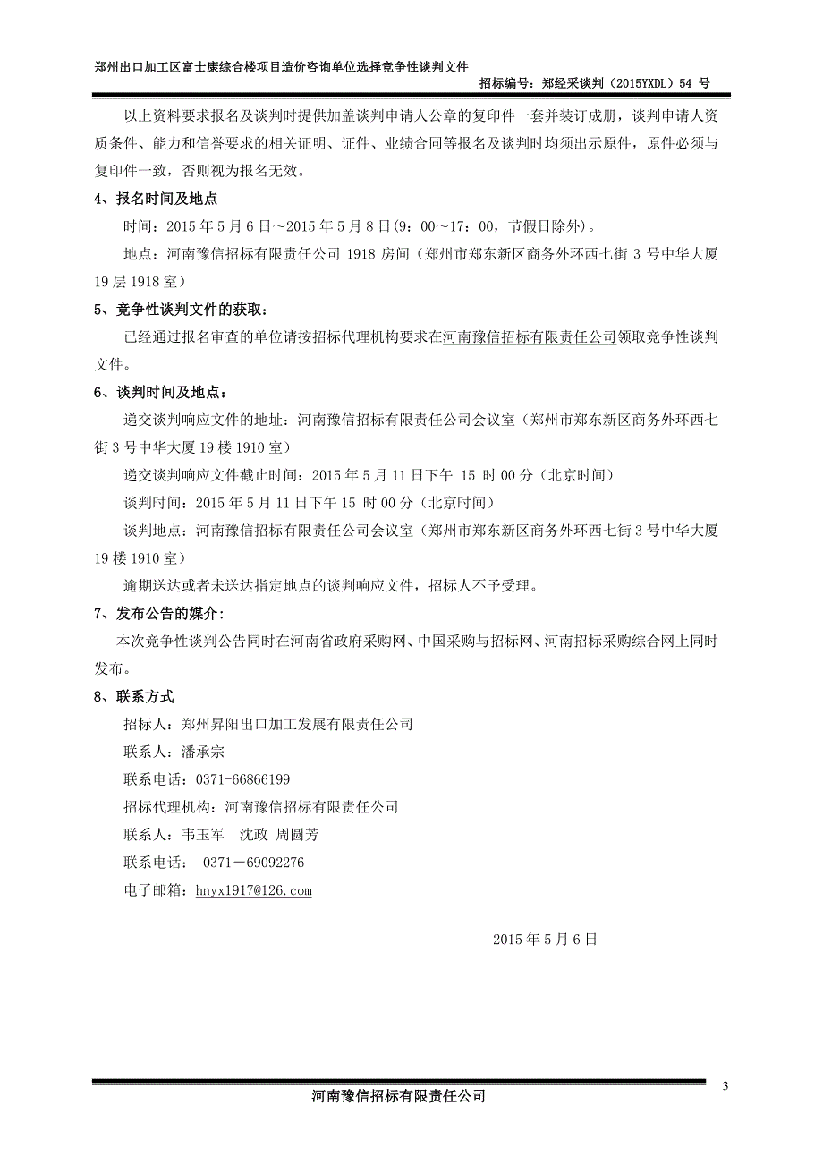 富士康综合楼项目造价咨询单位选择_第4页