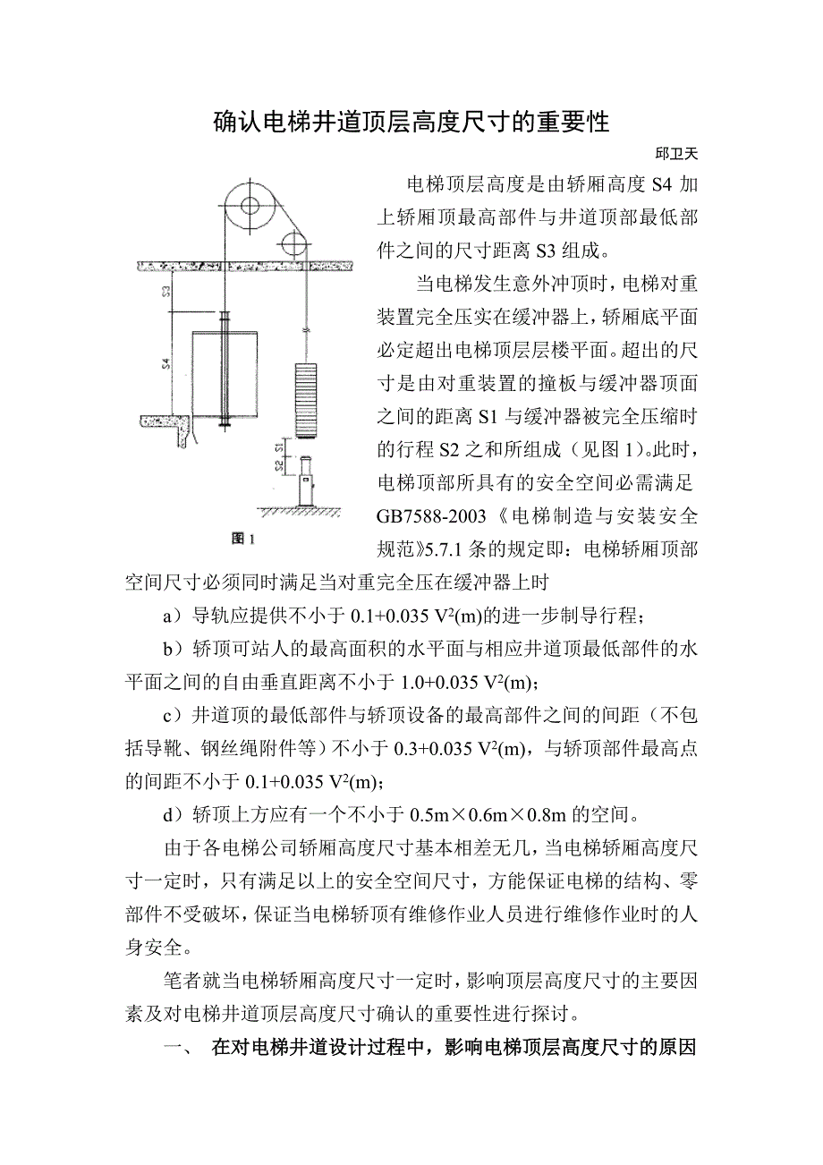 确认电梯井道顶层高度尺寸的重要性_第1页