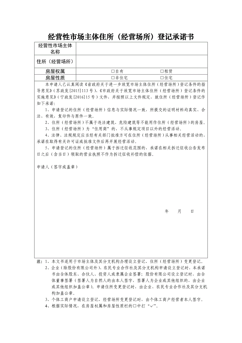 经营性市场主体住所（经营场所）登记承诺书_第1页