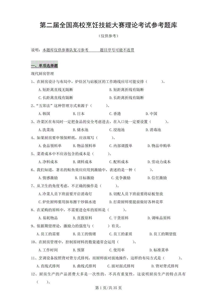 第二届全国高校烹饪技能大赛理论考试参考题库_第1页