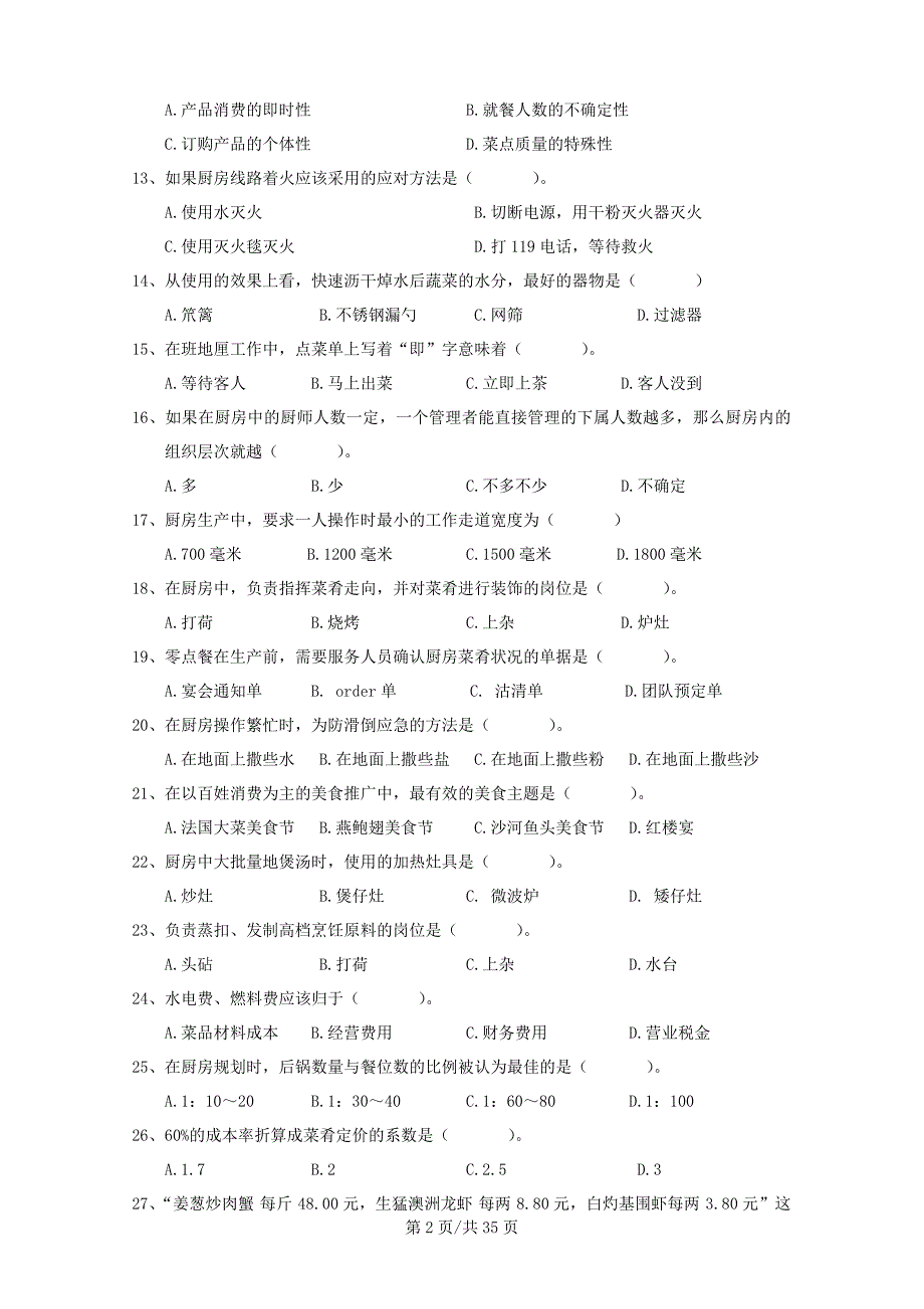 第二届全国高校烹饪技能大赛理论考试参考题库_第2页