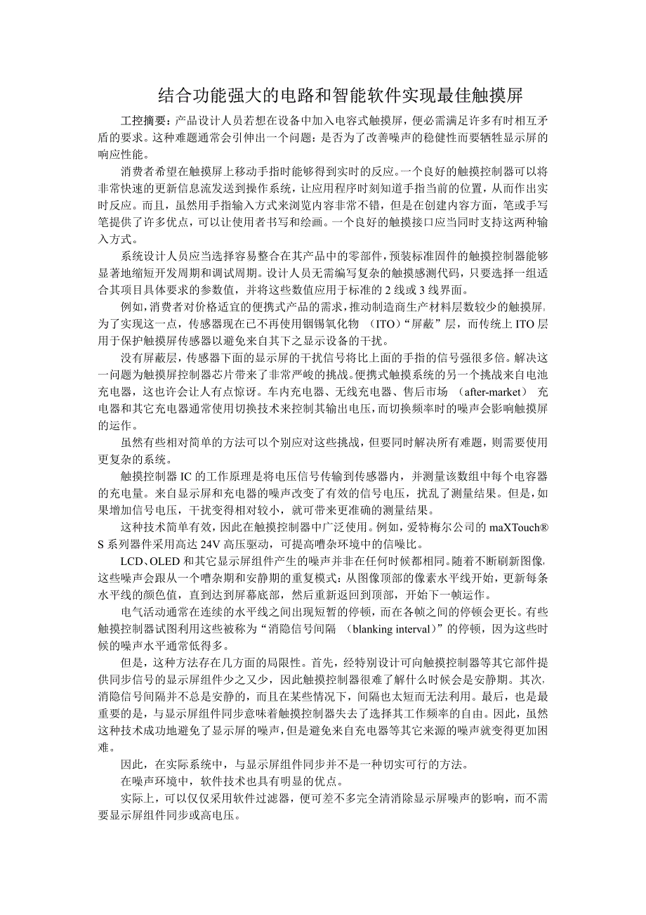 结合功能强大的电路和智能软件实现最佳触摸屏_第1页