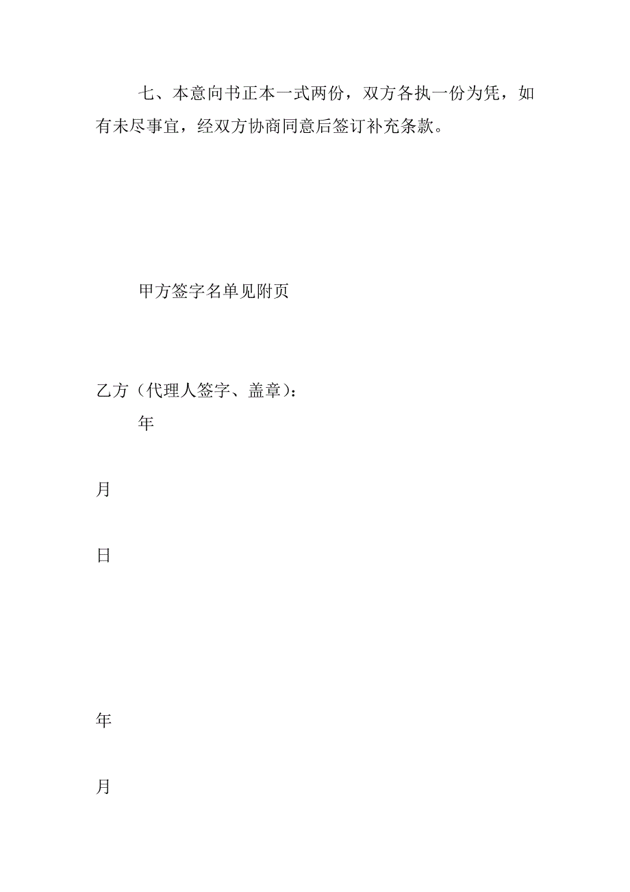 农村土地承包经营权委托流转意向书_第4页